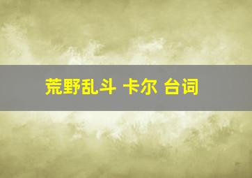 荒野乱斗 卡尔 台词